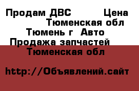 Продам ДВС QG-18 › Цена ­ 12 000 - Тюменская обл., Тюмень г. Авто » Продажа запчастей   . Тюменская обл.